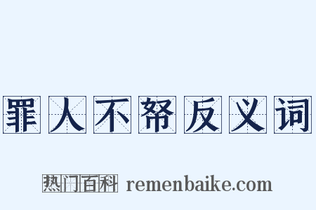罪人不帑反义词是什么意思的图片